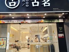 -古茗(下城香积寺路店)