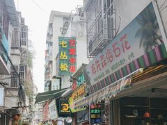 -老炳·七丛松甘草水果