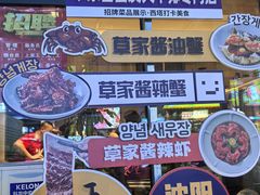 -草家酱蟹炭火烤肉店(珲春南路一店)