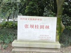 -张坝桂圆林公园