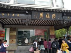 门面-陆稿荐观前街店