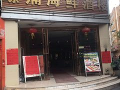 门面-螺涌海鲜酒楼(增槎路店)