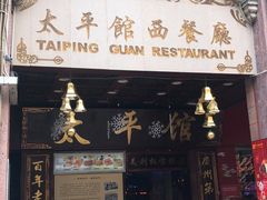 门面-太平馆西餐厅(北京路店)