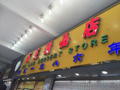 -百花传统甜品店(原址店)