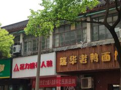 -瑞华老鸭面馆
