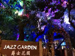 -爵士花园音乐酒吧餐厅