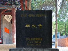 -兴教寺
