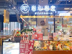 -卷心卷意·轻甜蛋糕(新光天地店)