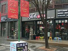 -楚媚娘炭火蛙锅(宽厚里店)