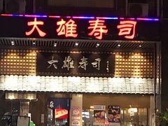 门面-大雄寿司(洛浦店)