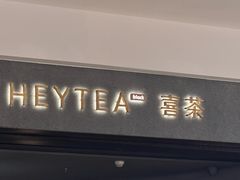 -喜茶(深圳万象城黑金店)