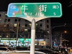 -牛街洪记小吃店(牛街店)