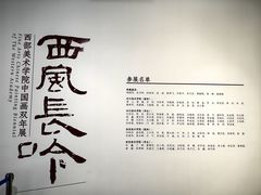 -四川美术学院美术馆