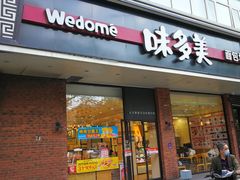 门面-味多美蛋糕(灯市口店)