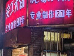 -安工大饼庞家肉饼