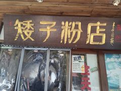 -矮子粉店1985·长沙米粉(湘春路店)