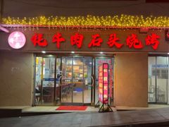-牛得很·鲜牦牛肉烧烤·牛羊肉菌汤锅(康定店)