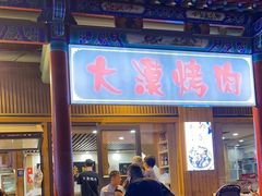 -大漠烤肉(酒泉路店)