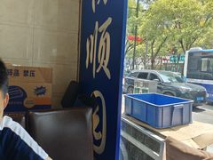 -协顺园回头馆(南顺城路店)