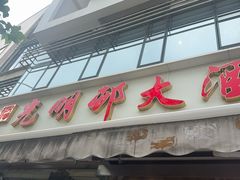 -光明邨大酒家(淮海路店)