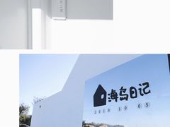 -海岛日记(养马岛店)