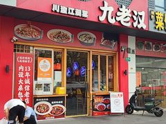 -九老汉·川渝江湖菜(合川路2店)