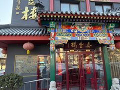 -泰丰楼(前门西大街店)
