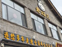 -老绥元烧麦·家常菜(大召店)