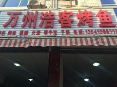 -万州浩客烤鱼(华阳店)