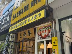 -三两春(浦三路店)