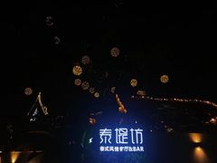 -泰堤坊(淡水体育馆店)