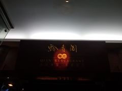 门面-黔香阁·味(花木店)