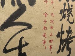 -贰醒·私房小院烧烤 (太古里店)