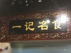 -一记面馆(易发店)