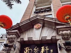 -陶然轩(沙面店)