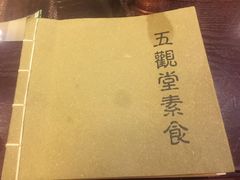 -五观堂素食(新华路店)