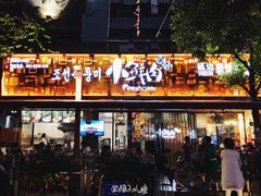 门面-小鲜肉延边朝鲜族烤串(珠海店)