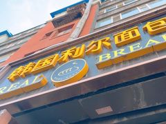 -韩国利尔面包(桂林路店)
