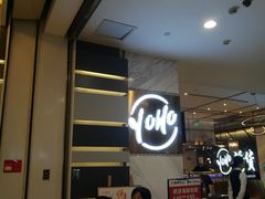 -诱货海鲜自助火锅(爱琴海购物公园东百店)