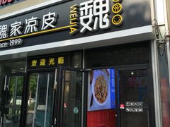 门面-驴世家驴肉火烧·凉皮·胡辣汤(五道口店)