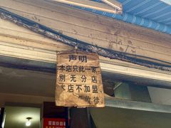 门面-蓉城西二道无名冒菜(西二道街店)