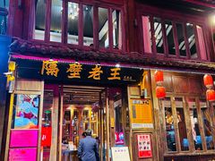 -隔壁老王·家常云南菜(花巷店)
