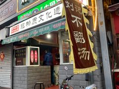 -正宗刘记不翻汤(和园店)