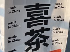 -喜茶(东莞汇一城店)
