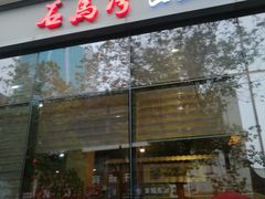 门面-石马湾山里菜