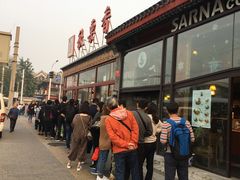 -秋栗香(地安门店)