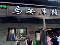-清真·马安军辣子牛肉面