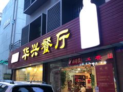 门面-华兴餐厅·招牌生鱼片(桃园路店)