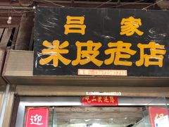 -吕家米皮