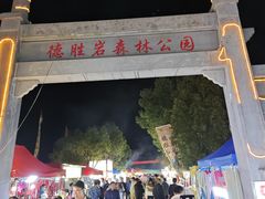-德胜岩景区
